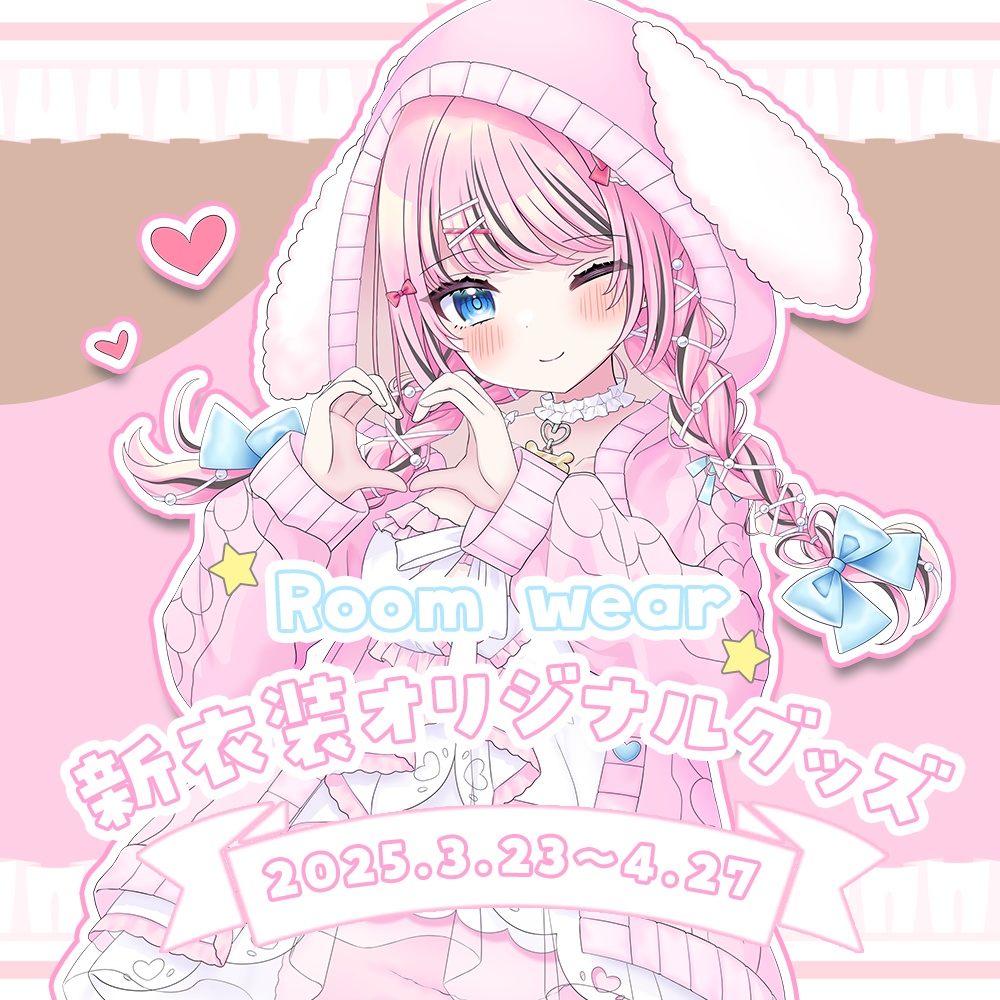 Room wear新衣装オリジナルグッズ