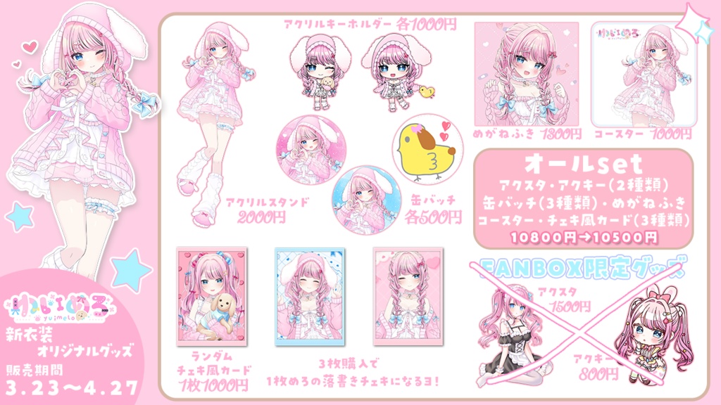 Room wear新衣装オリジナルグッズ (オールset)