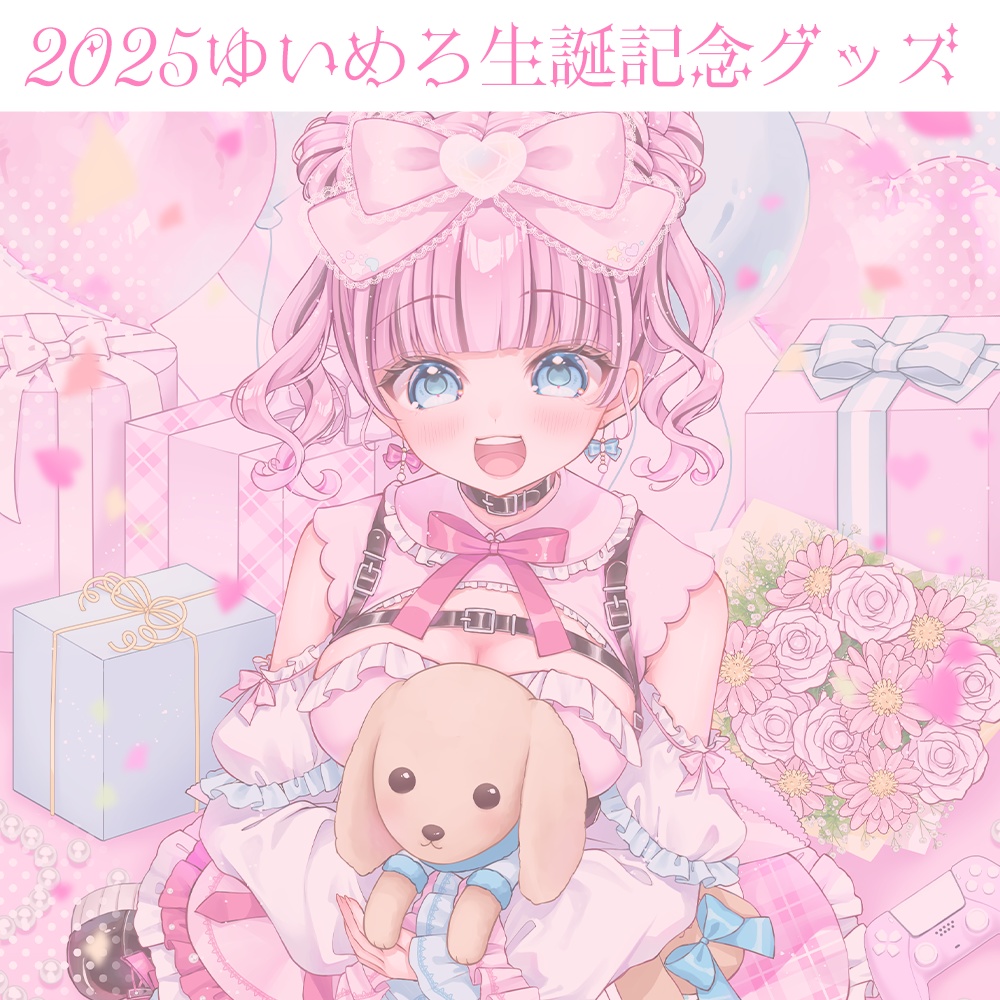 2025ゆいめろ生誕記念グッズ