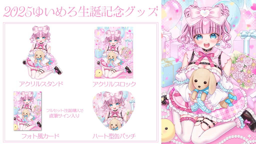 2025ゆいめろ生誕記念グッズ