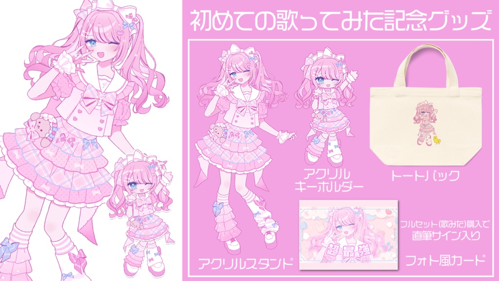 初めての歌ってみた記念グッズ