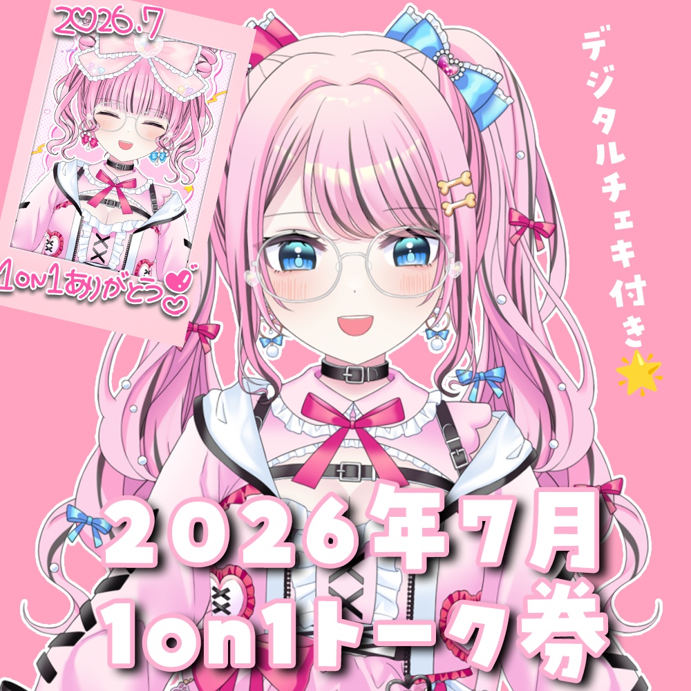 2026.7月 1on1トーク券 - ゆいめろのおみせ - BOOTH