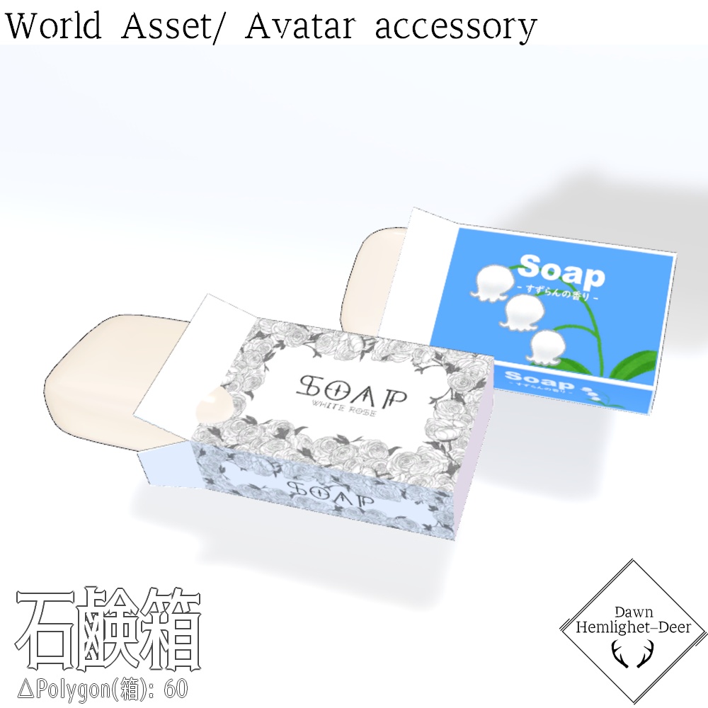 【FREE】[VRChat] 石鹸箱  [World asset]