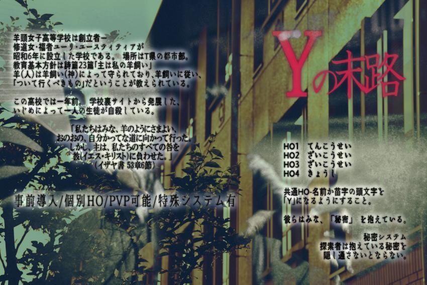 クトゥルフ神話TRPG「Yの末路」