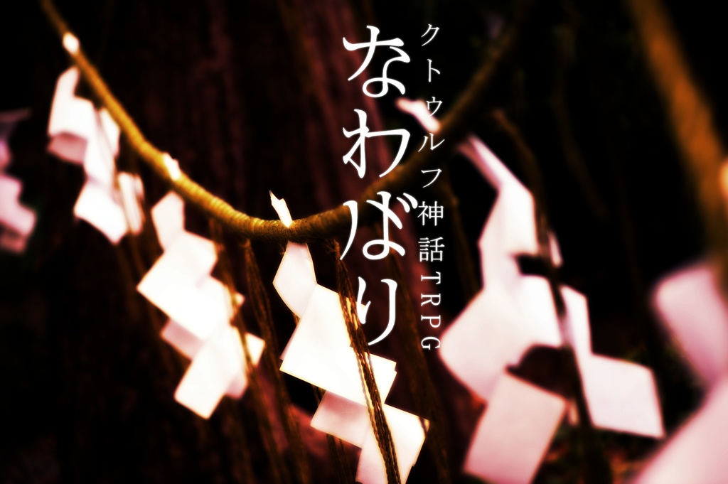 クトゥルフ神話TRPG「なわばり」