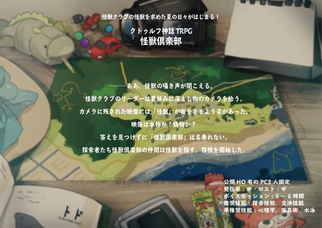 クトゥルフ神話TRPG6版シナリオ【怪獣倶楽部】
