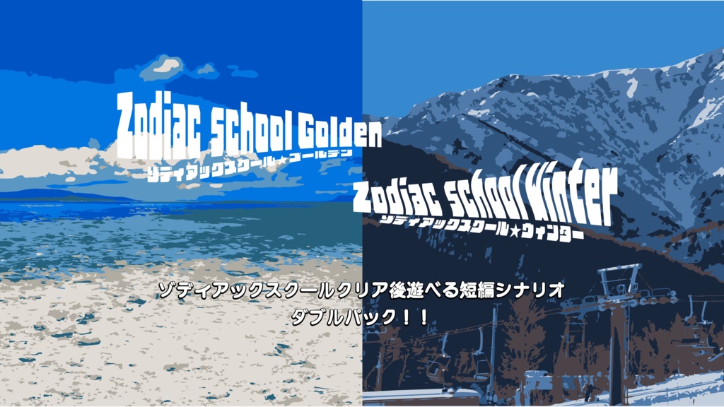 クトゥルフ神話TRPG「ゾディアックスクール★ゴールデン」+「ゾディアックスクール★ウィンター」