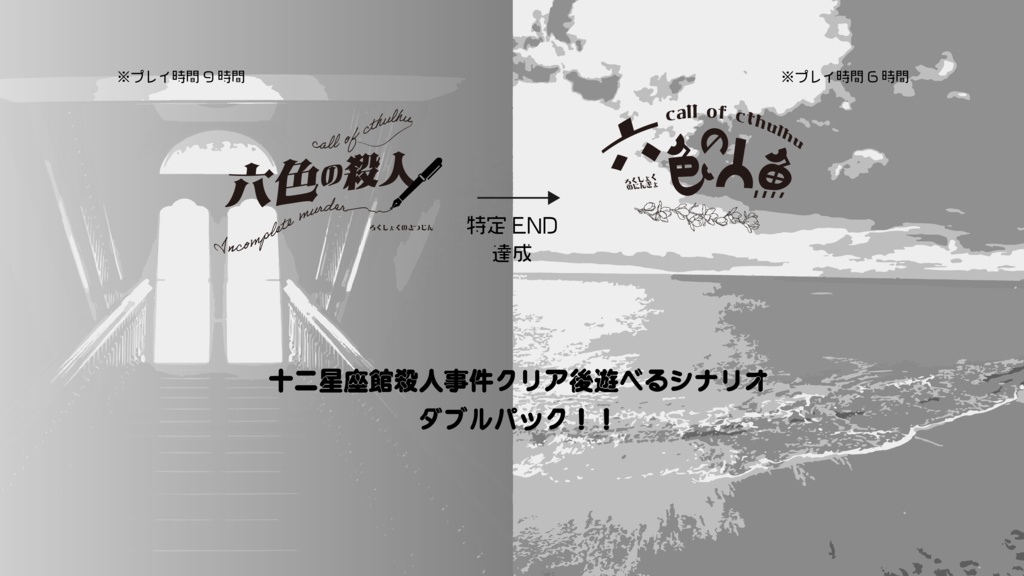 クトゥルフ神話TRPG「六色の殺人」「六色の人魚」