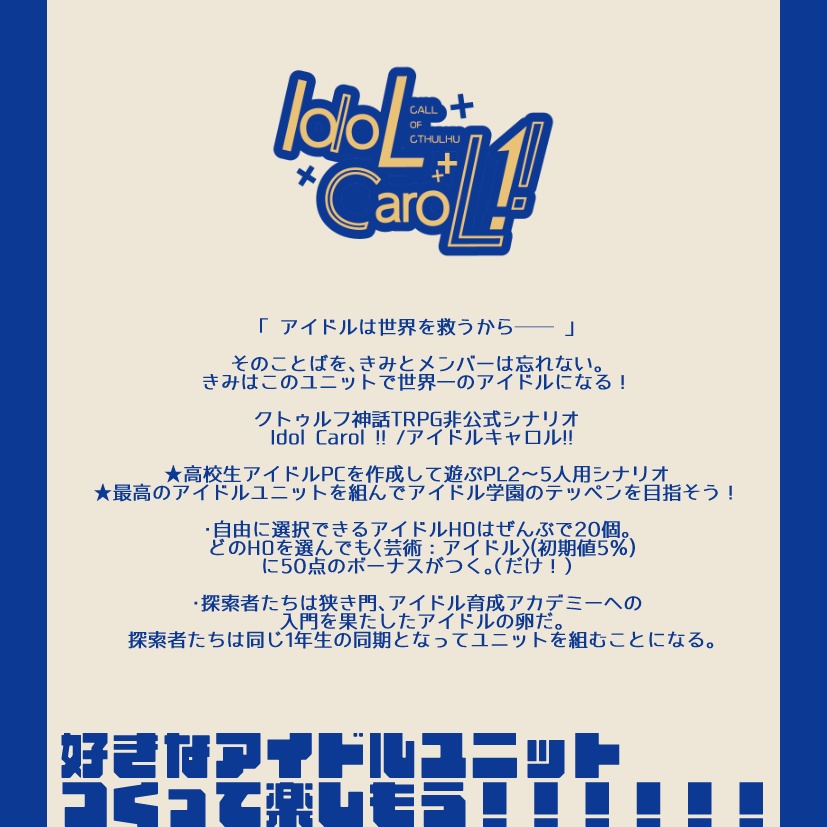 クトゥルフ神話TRPG「Idol Carol !!」SPLL:E110211