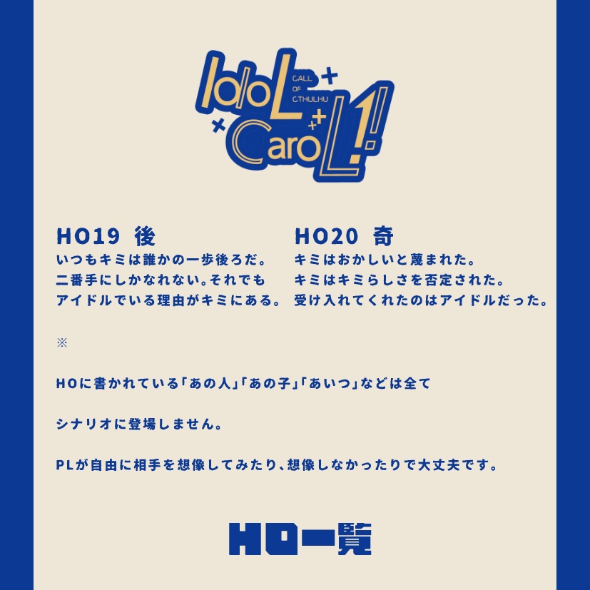 クトゥルフ神話TRPG「Idol Carol !!」SPLL:E110211