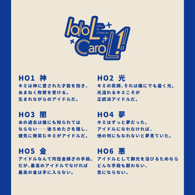 クトゥルフ神話TRPG「Idol Carol !!」SPLL:E110211