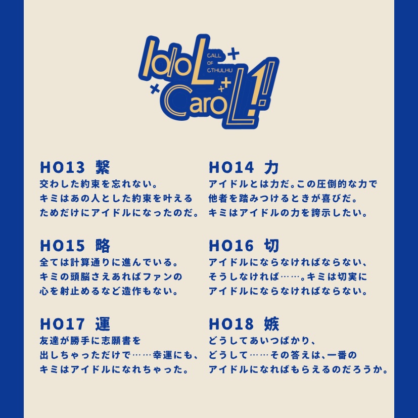クトゥルフ神話TRPG「Idol Carol !!」SPLL:E110211