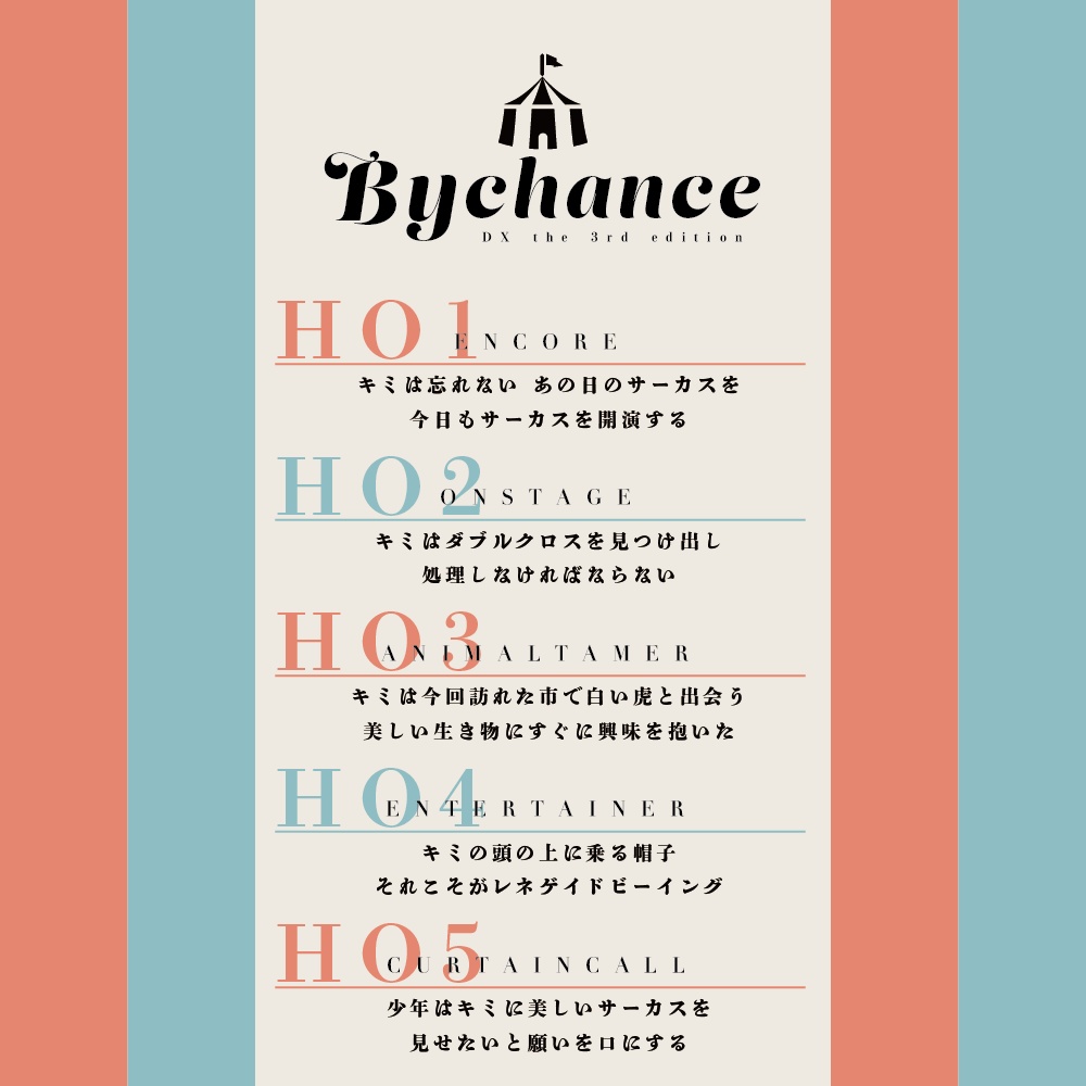 DX3「By chance」SPLL:E113069