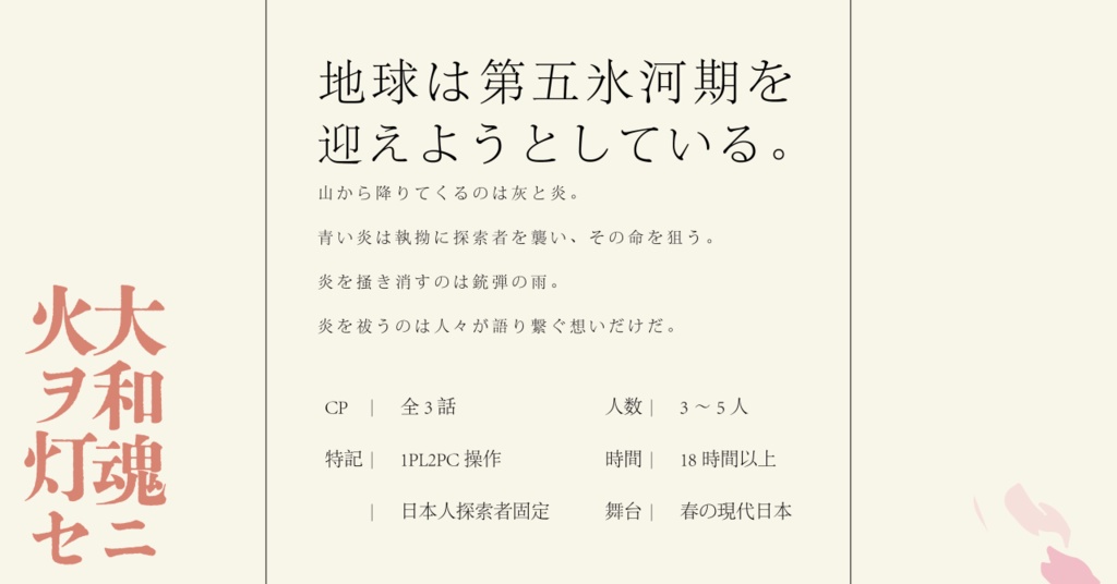 COC「大和魂ニ火ヲ灯セ」SPLL:E119611