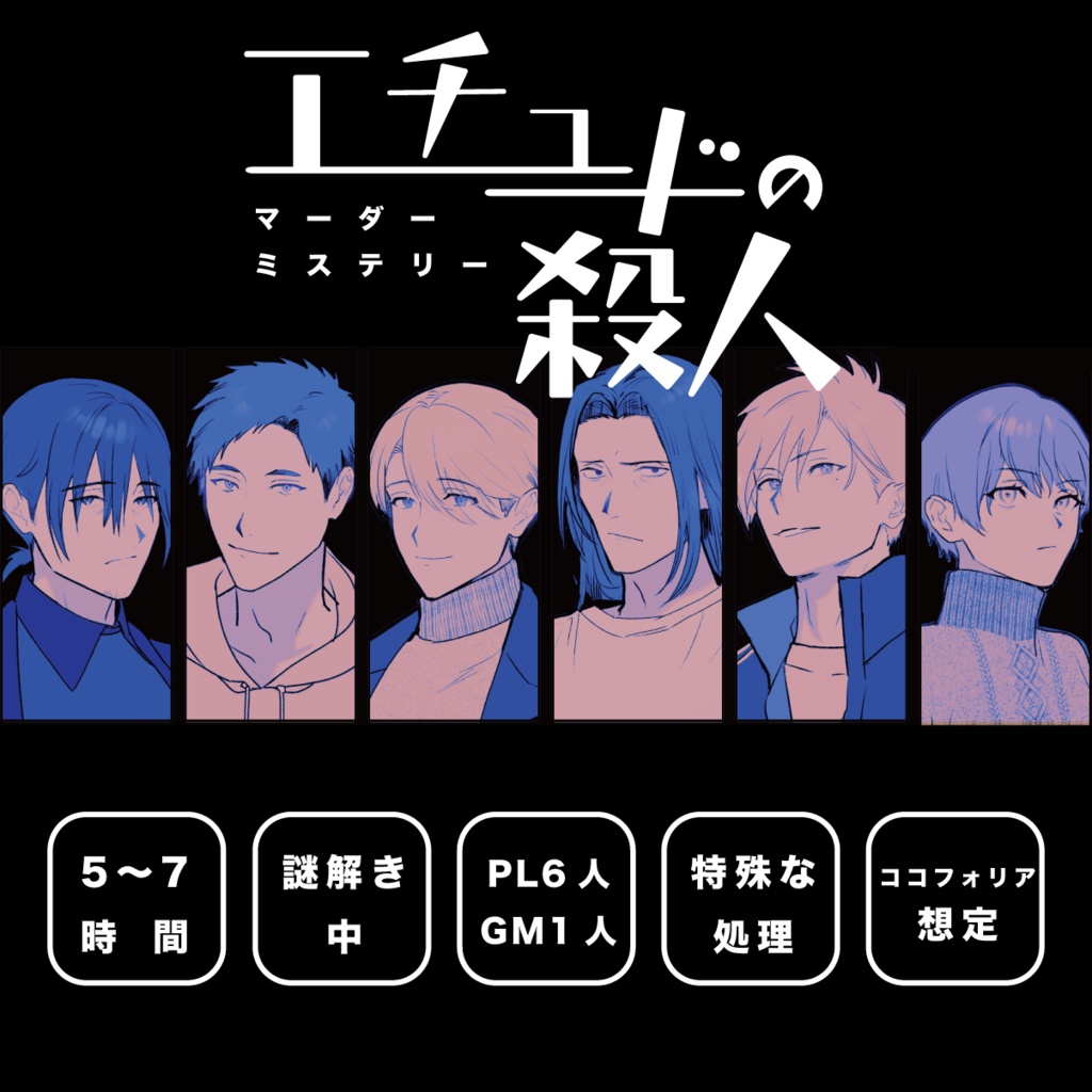 マーダーミステリー『エチュードの殺人』