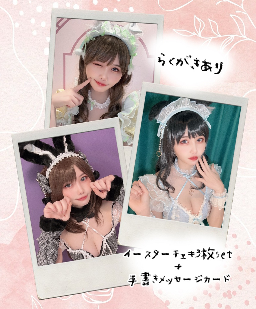 🐰イースターバニーチェキ🐣ྀི