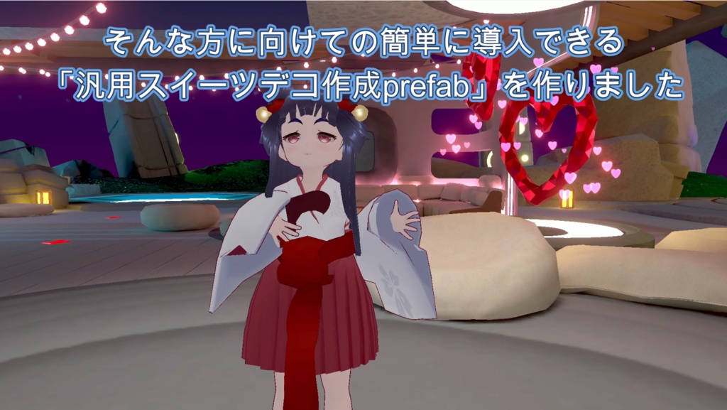 【アバターギミック】汎用食べられるデコレーションアクセサリ用prefab(ハートエフェクト付き)