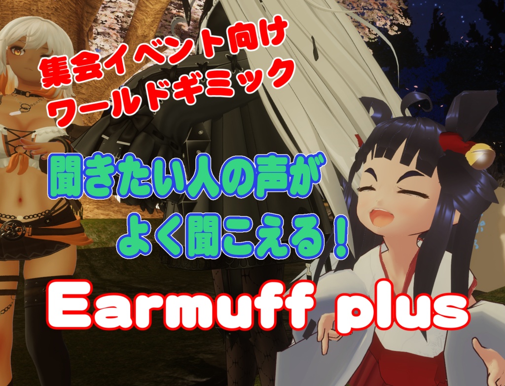 【集会イベント向き】聞きたい人の声を、もっと聞きやすく「 Earmuff Plus」【udonギミック】