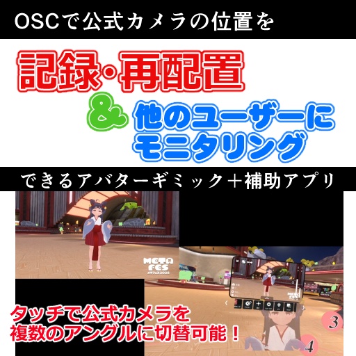 【Vket開催(12/6)までは特別価格】【アバターギミック】OSCで公式カメラの位置を記憶・再配置 + 他のユーザーにモニタリングできるギミック【8箇所登録可能】