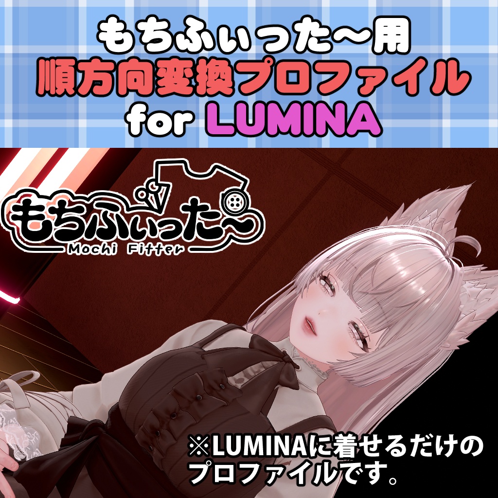 <無料配布>ルミナ用 もちふぃった～変換プロファイル