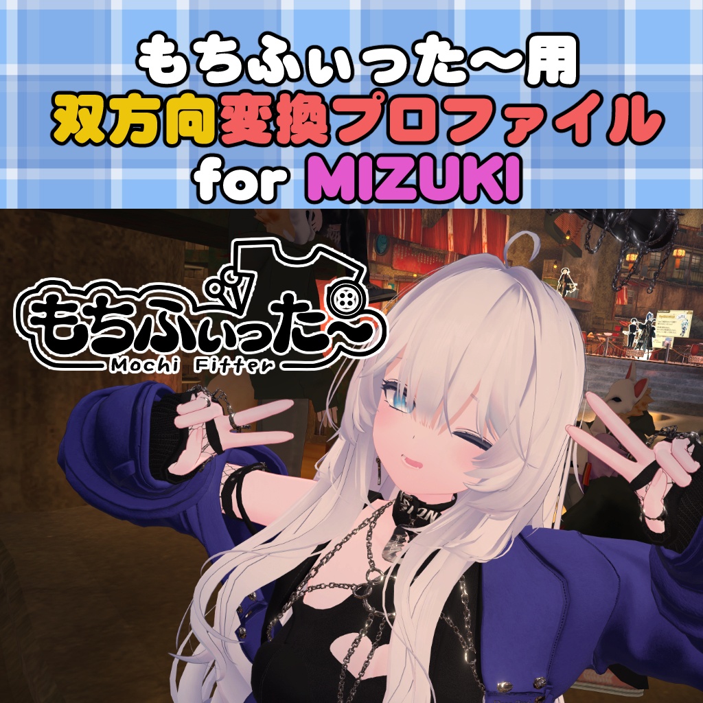 MIZUKI用 もちふぃった~ 双方向変換プロファイル