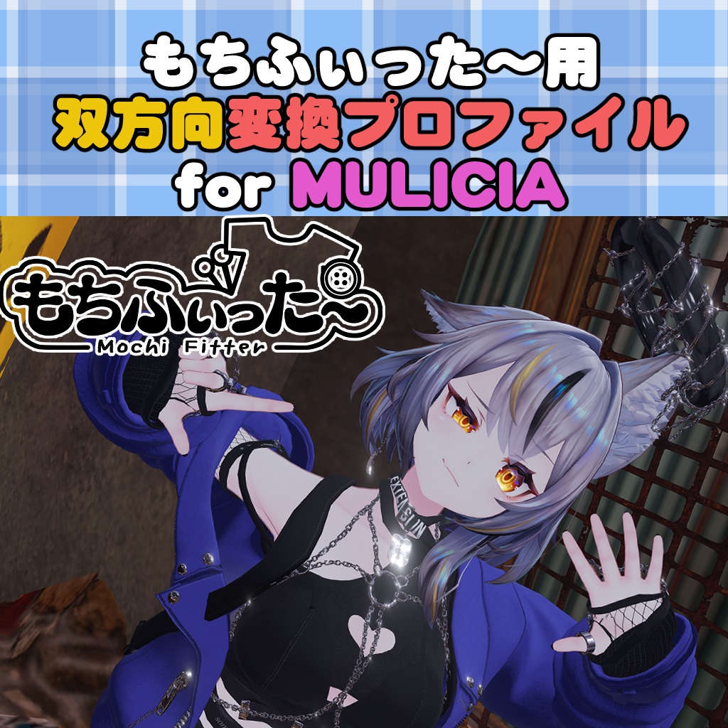 ミュリシア / Mulicia用 もちふぃった～　双方向変換プロファイル