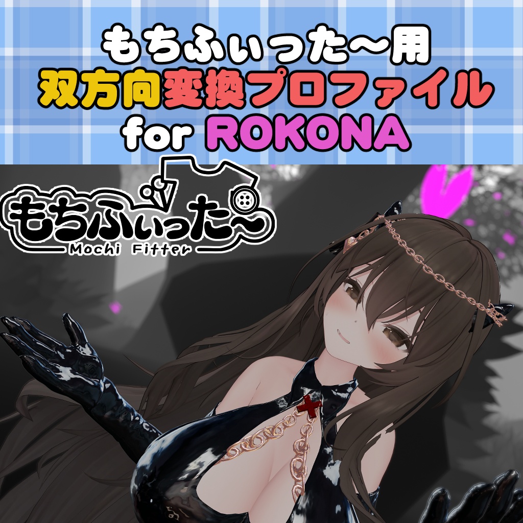 ロコナ / ROKONA用 もちふぃった～　双方向変換プロファイル