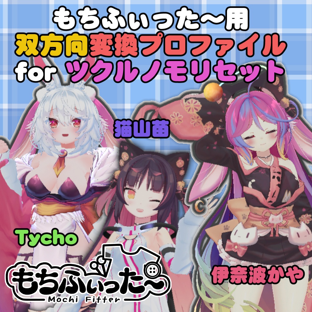 ツクルノモリセット　猫山苗/伊奈波かや/ティコ もちふぃった～　双方向変換プロファイル