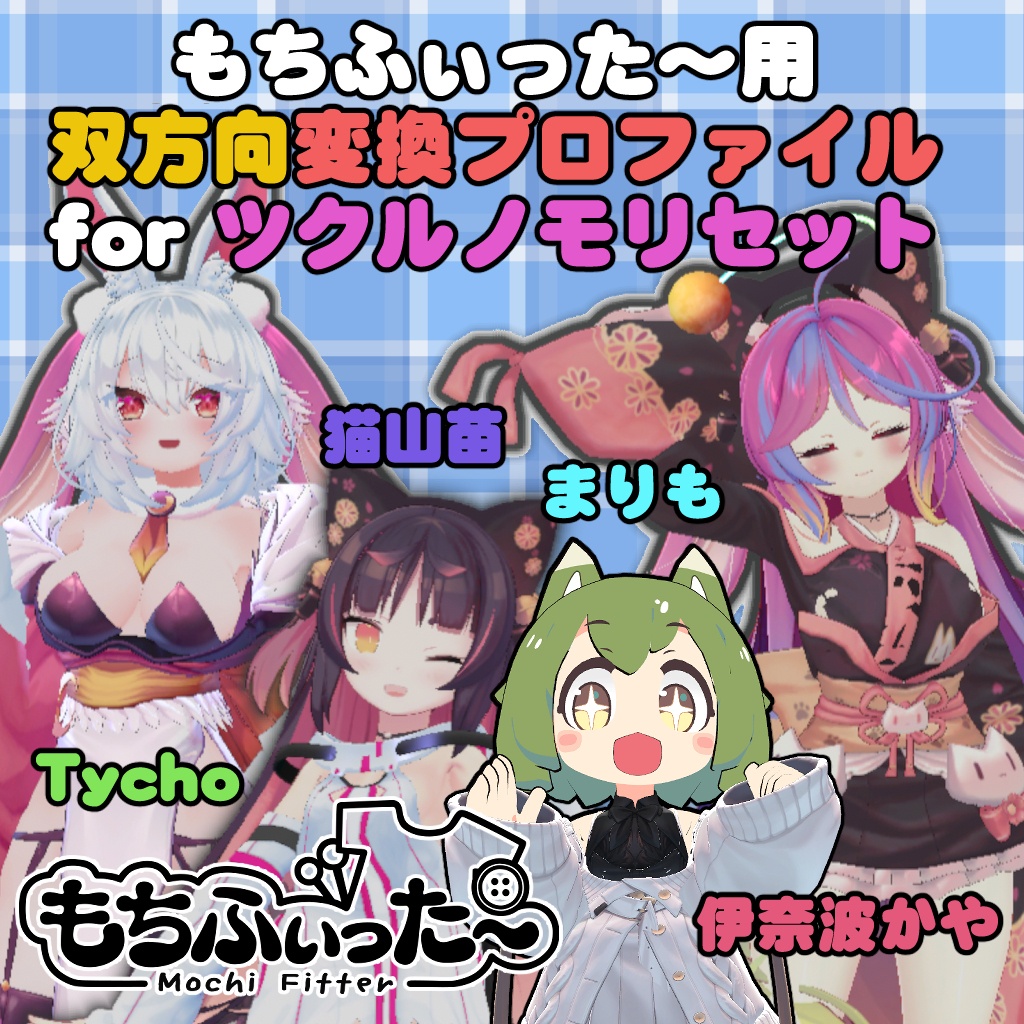 ツクルノモリセット 猫山苗/伊奈波かや/ティコ/まりも もちふぃった~ 双方向変換プロファイル