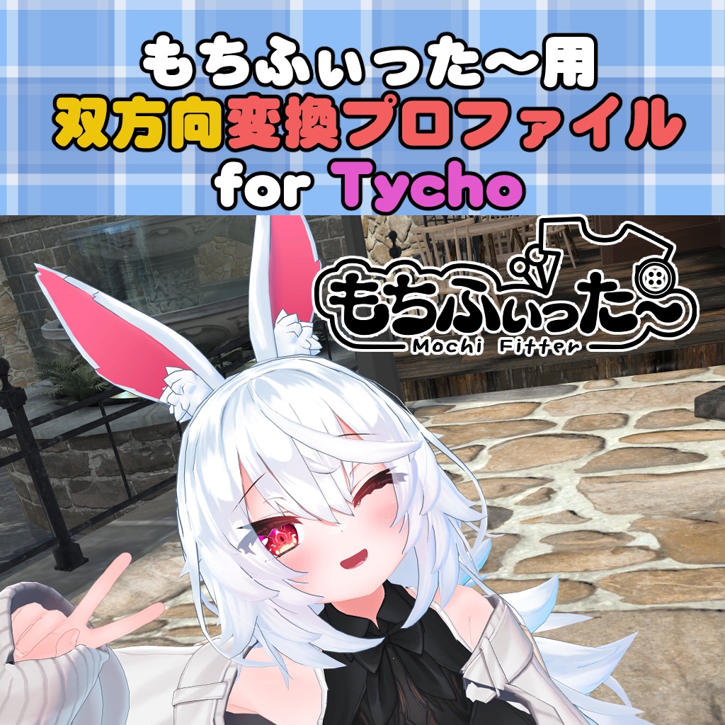 ティコ / Tycho用 もちふぃった～　双方向変換プロファイル