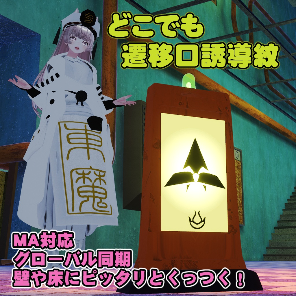 【非公式】どこでも遷移口誘導紋【遷移圏見聞録ファンメイド】