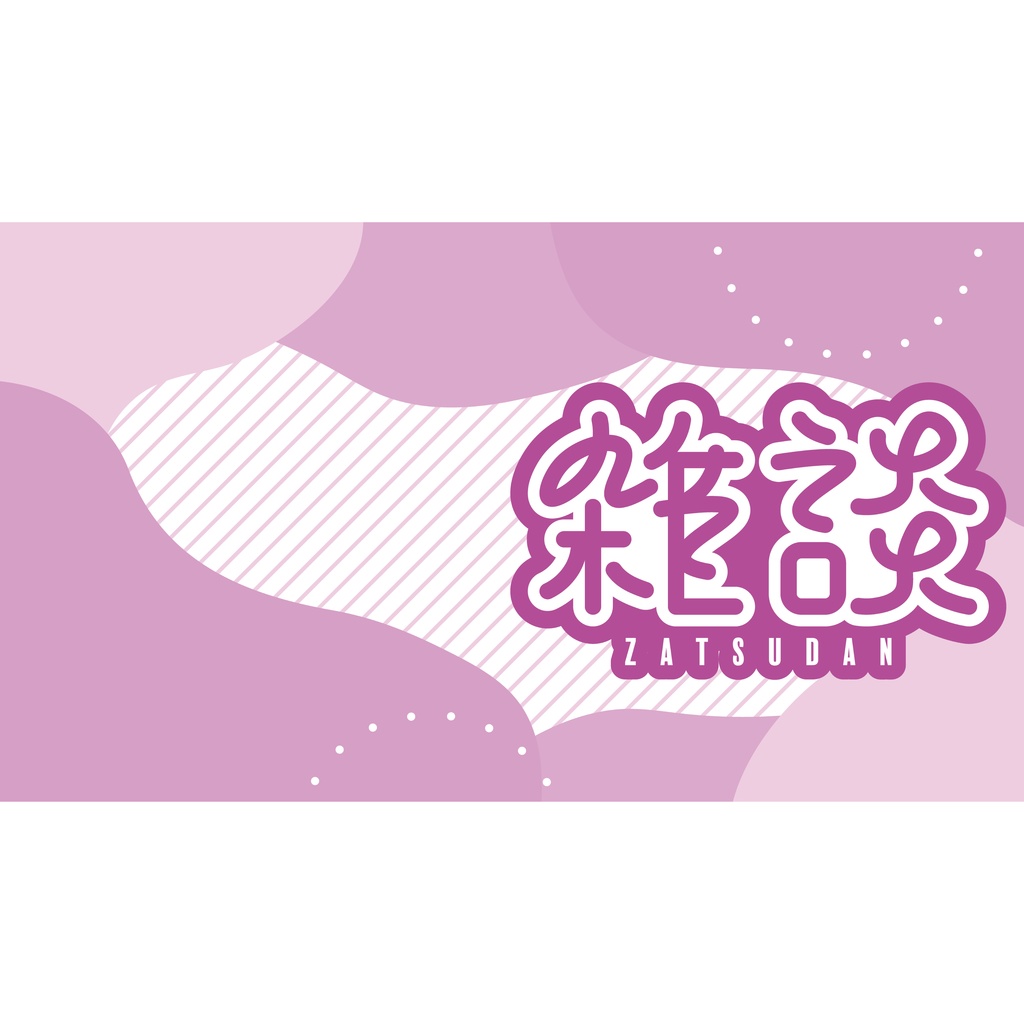 【フリー素材】雑談配信用サムネイルセット