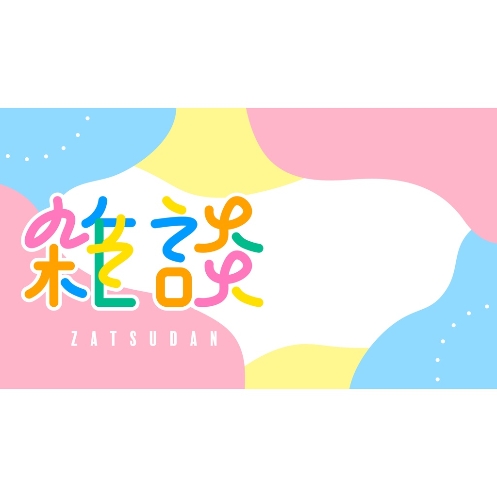 【フリー素材】雑談配信用サムネイルセット