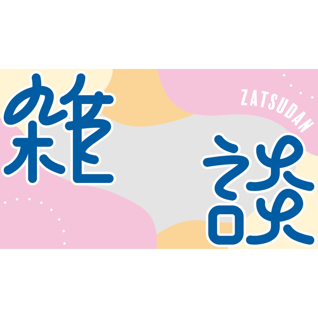 【フリー素材】雑談配信用サムネイルセット