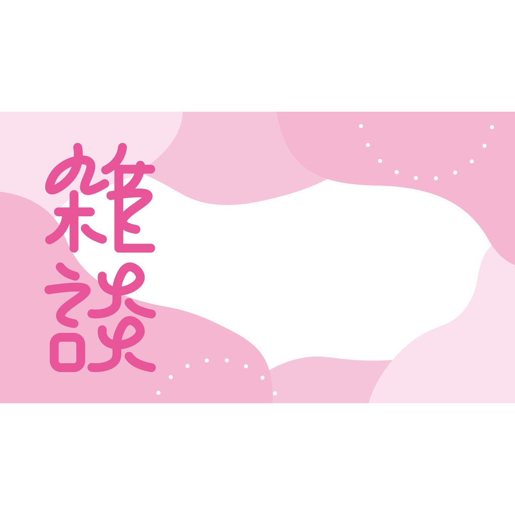 【フリー素材】雑談配信用サムネイルセット