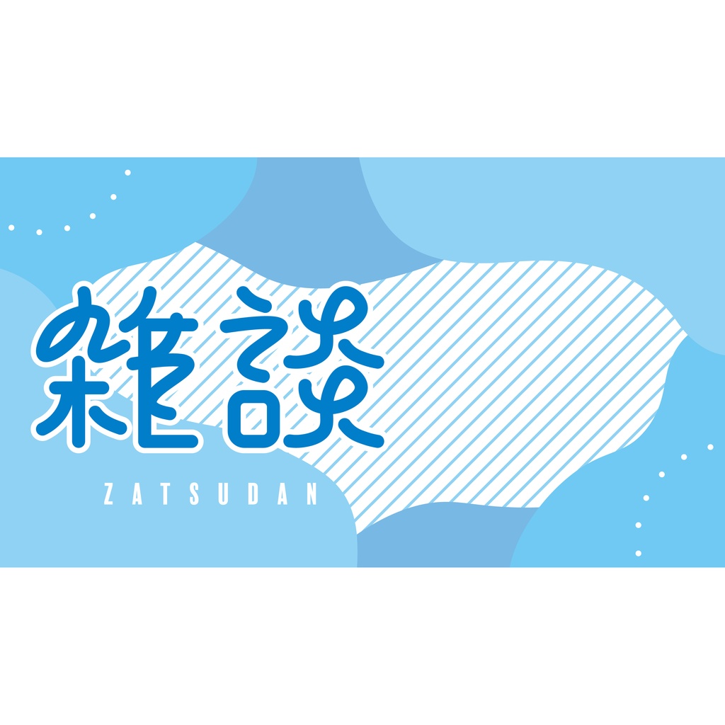 【フリー素材】雑談配信用サムネイルセット