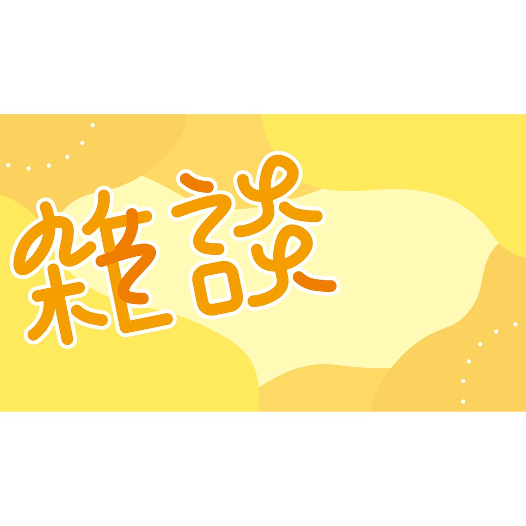 【フリー素材】雑談配信用サムネイルセット