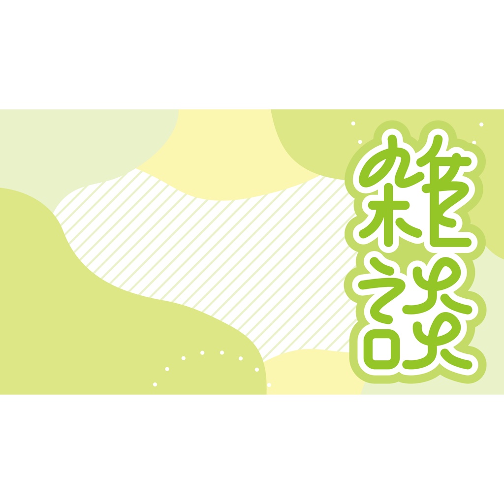 【フリー素材】雑談配信用サムネイルセット