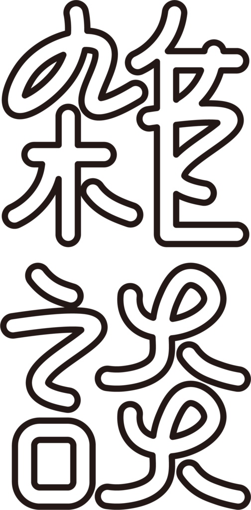 【フリー素材】雑談ロゴ