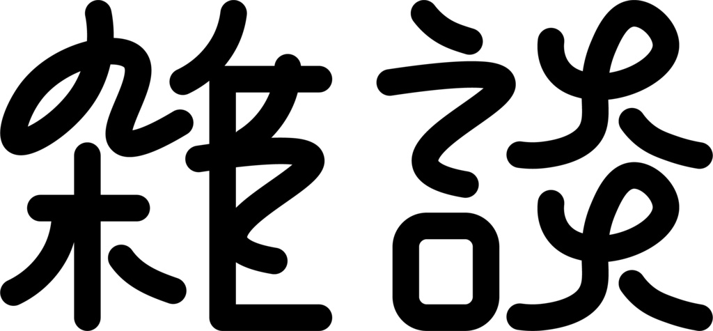 【フリー素材】雑談ロゴ