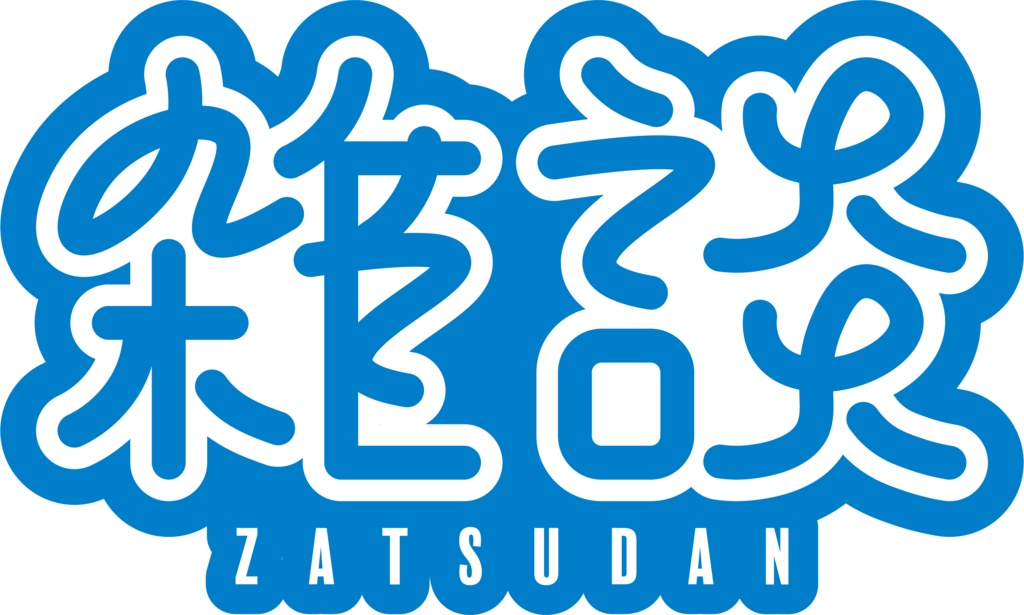 【フリー素材】雑談ロゴ