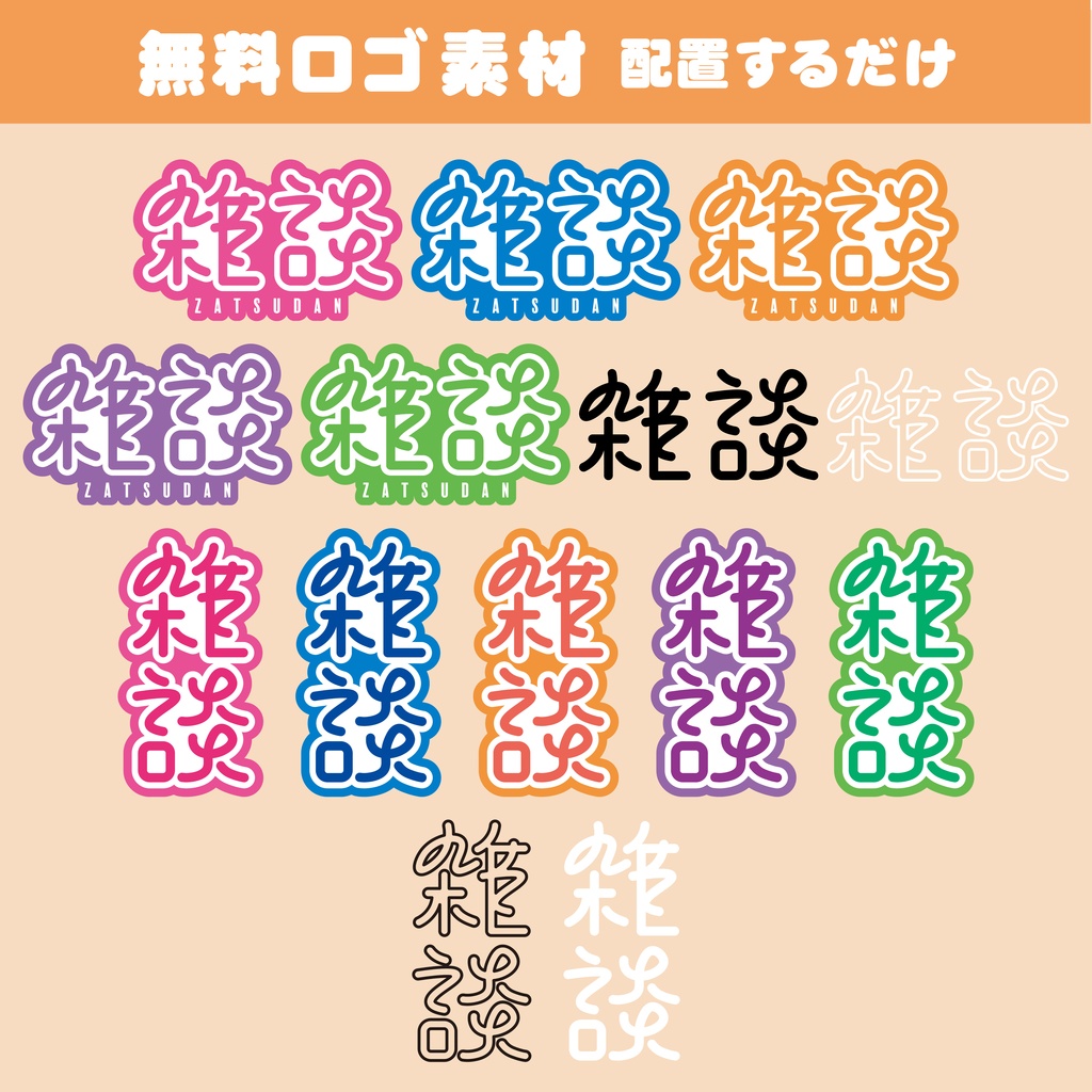 【フリー素材】雑談ロゴ