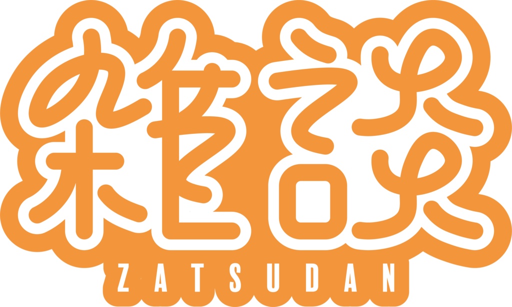 【フリー素材】雑談ロゴ