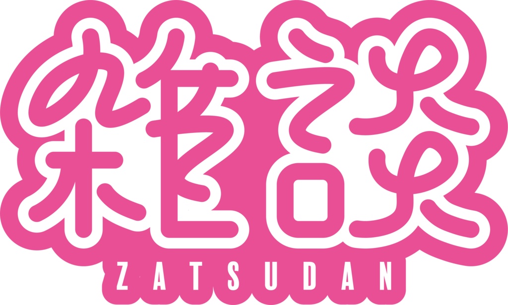 【フリー素材】雑談ロゴ