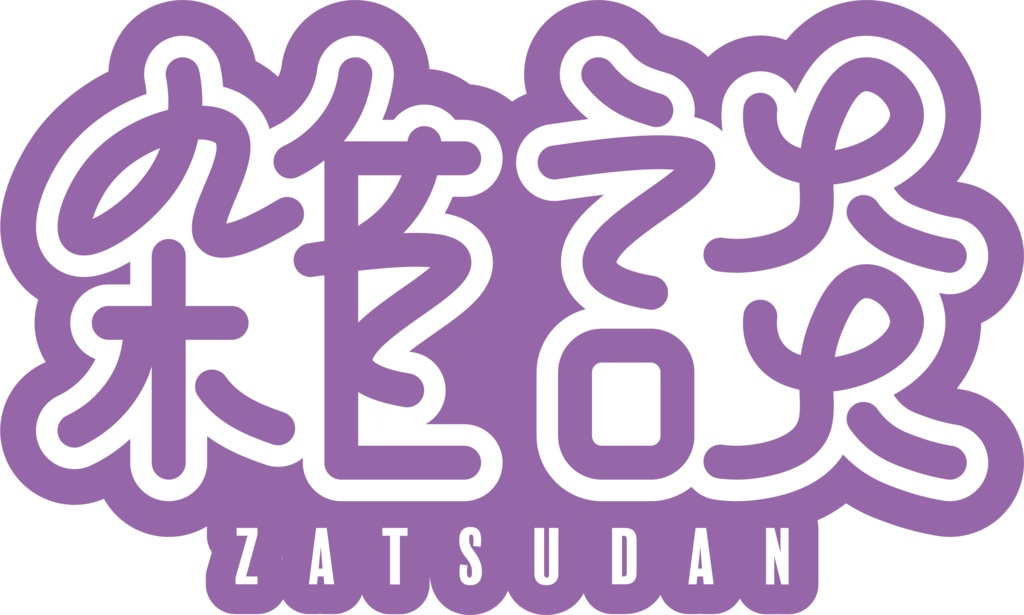 【フリー素材】雑談ロゴ