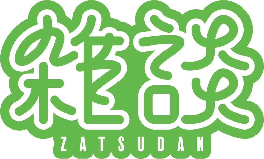 【フリー素材】雑談ロゴ