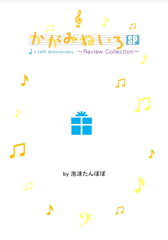 かがみねいろSP Review Collection