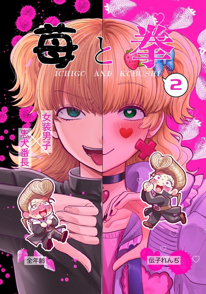 苺と拳２　〜学園祭編〜