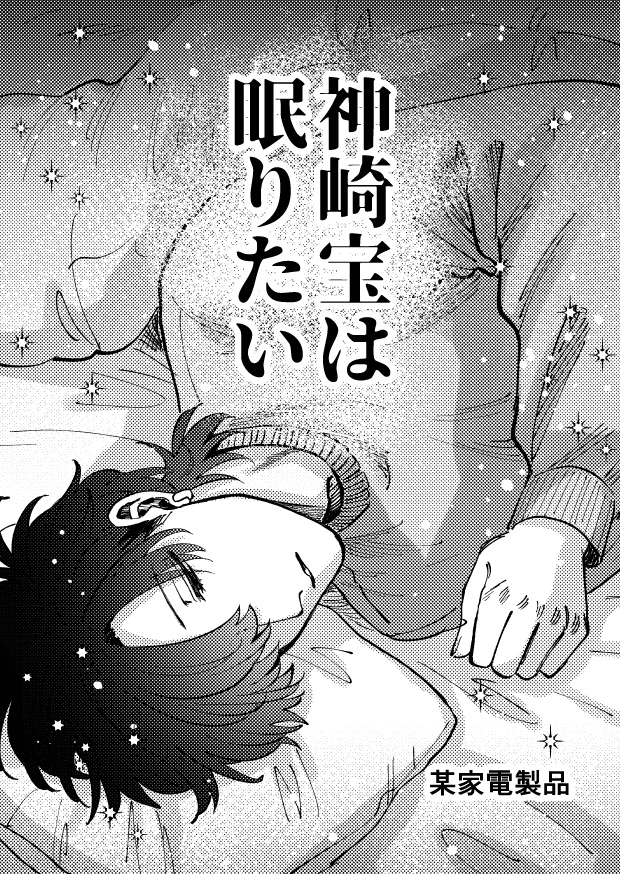 神崎宝は眠りたい booth版