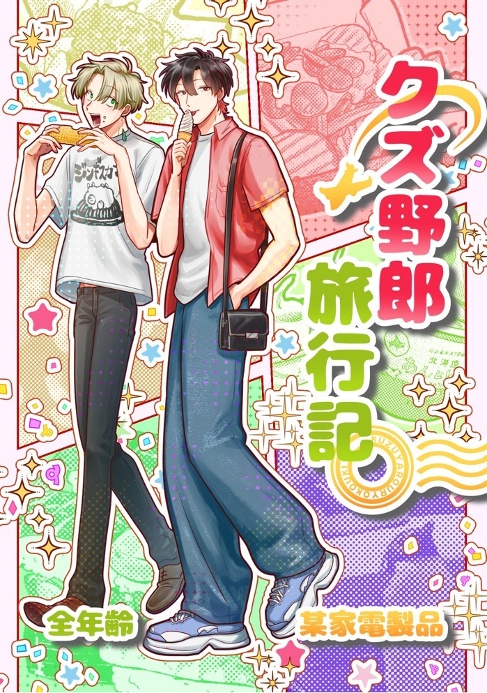 【全年齢】クズ野郎旅行記【電子版】